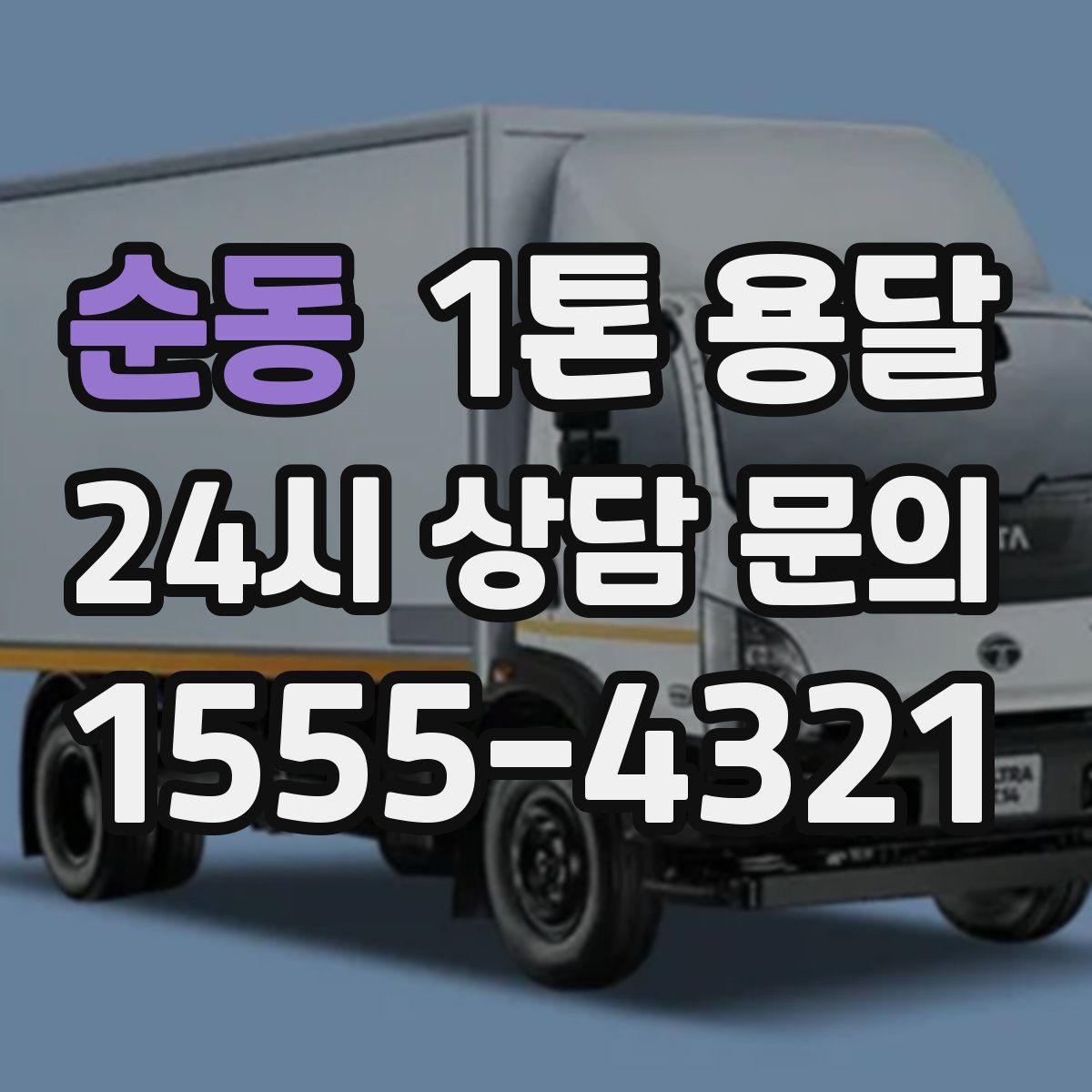 순동 1톤 용달