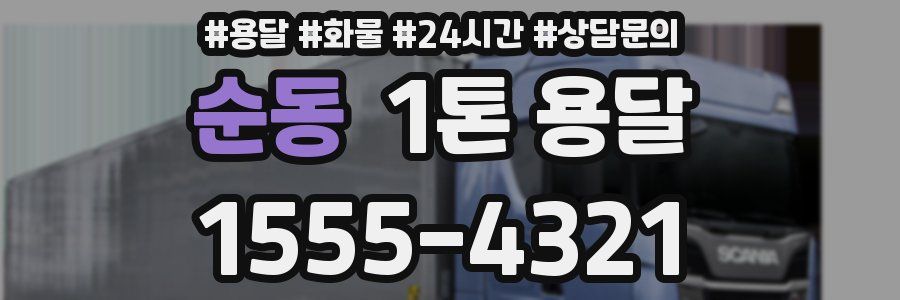 순동 1톤 용달