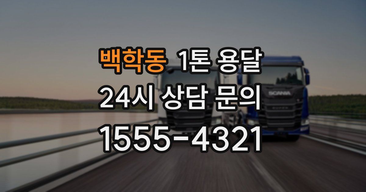 백학동 1톤 용달