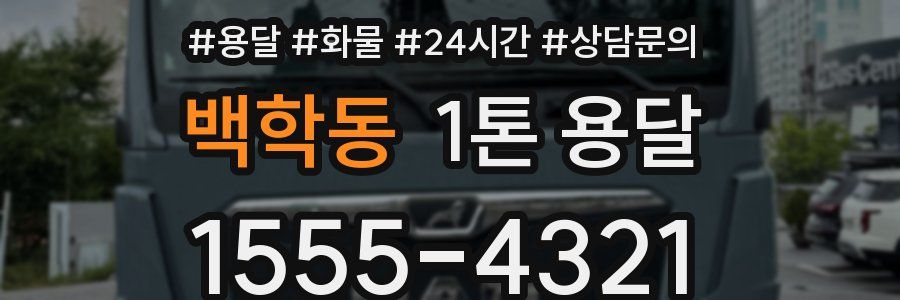 백학동 1톤 용달