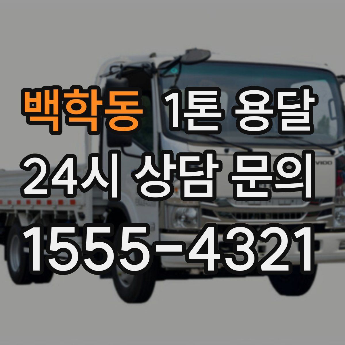백학동 1톤 용달
