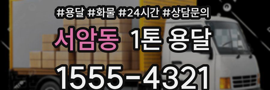 서암동 1톤 용달