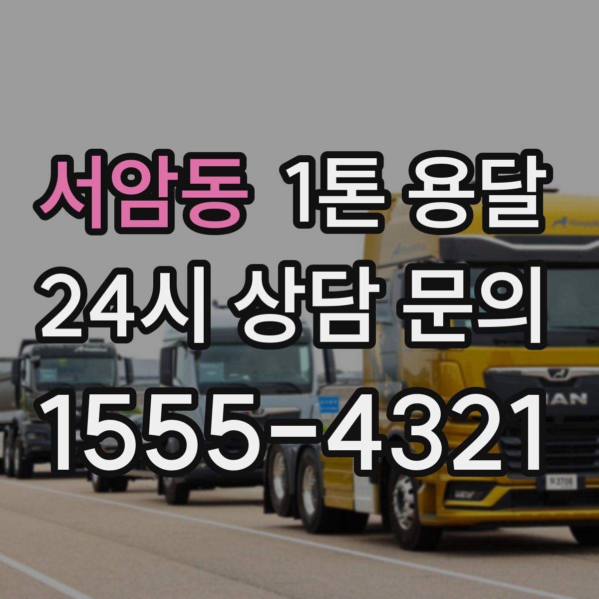 서암동 1톤 용달