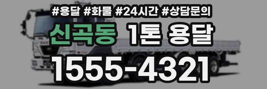 신곡동 1톤 용달