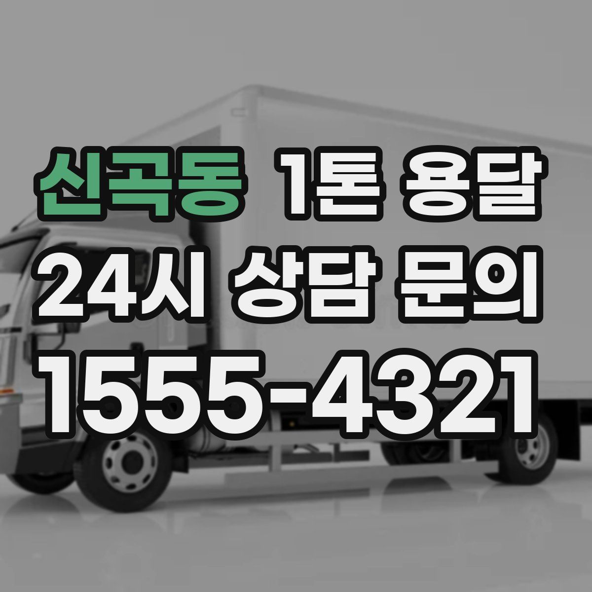 신곡동 1톤 용달
