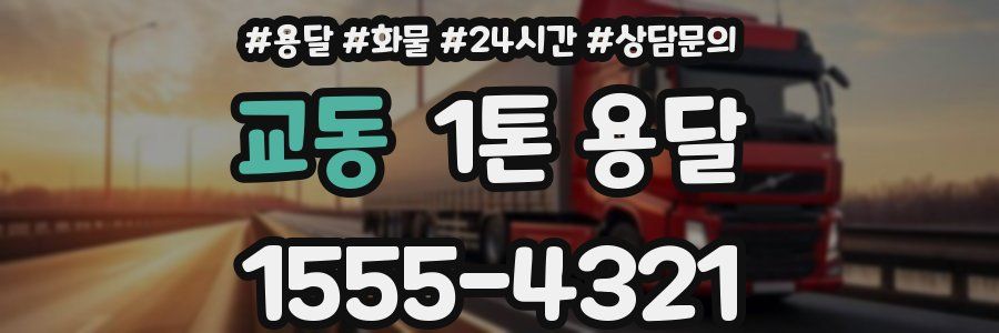 교동 1톤 용달