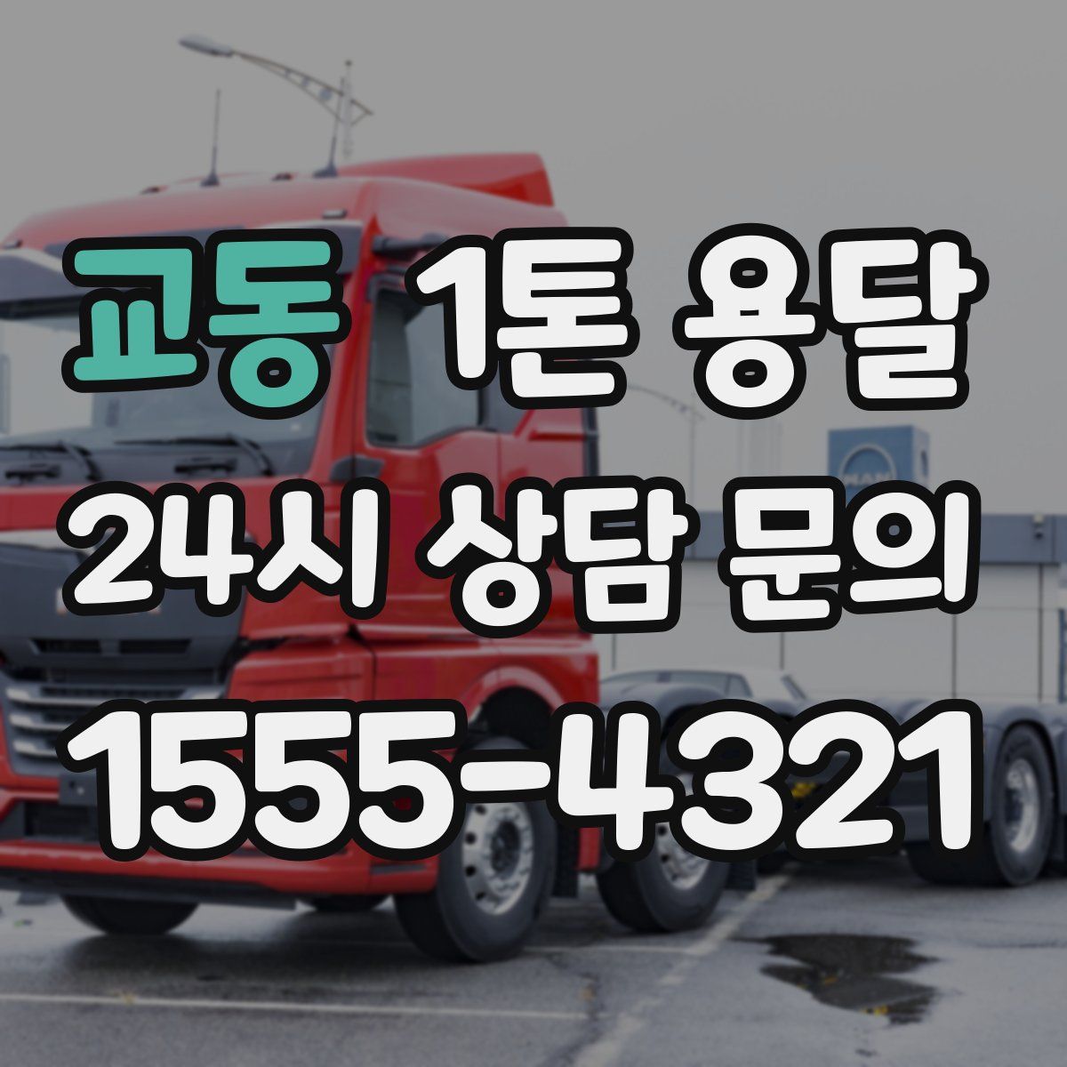 교동 1톤 용달