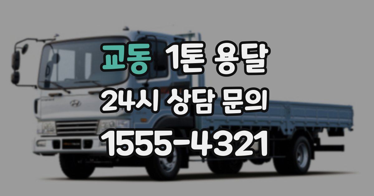 교동 1톤 용달