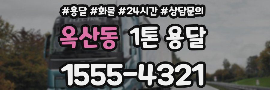옥산동 1톤 용달