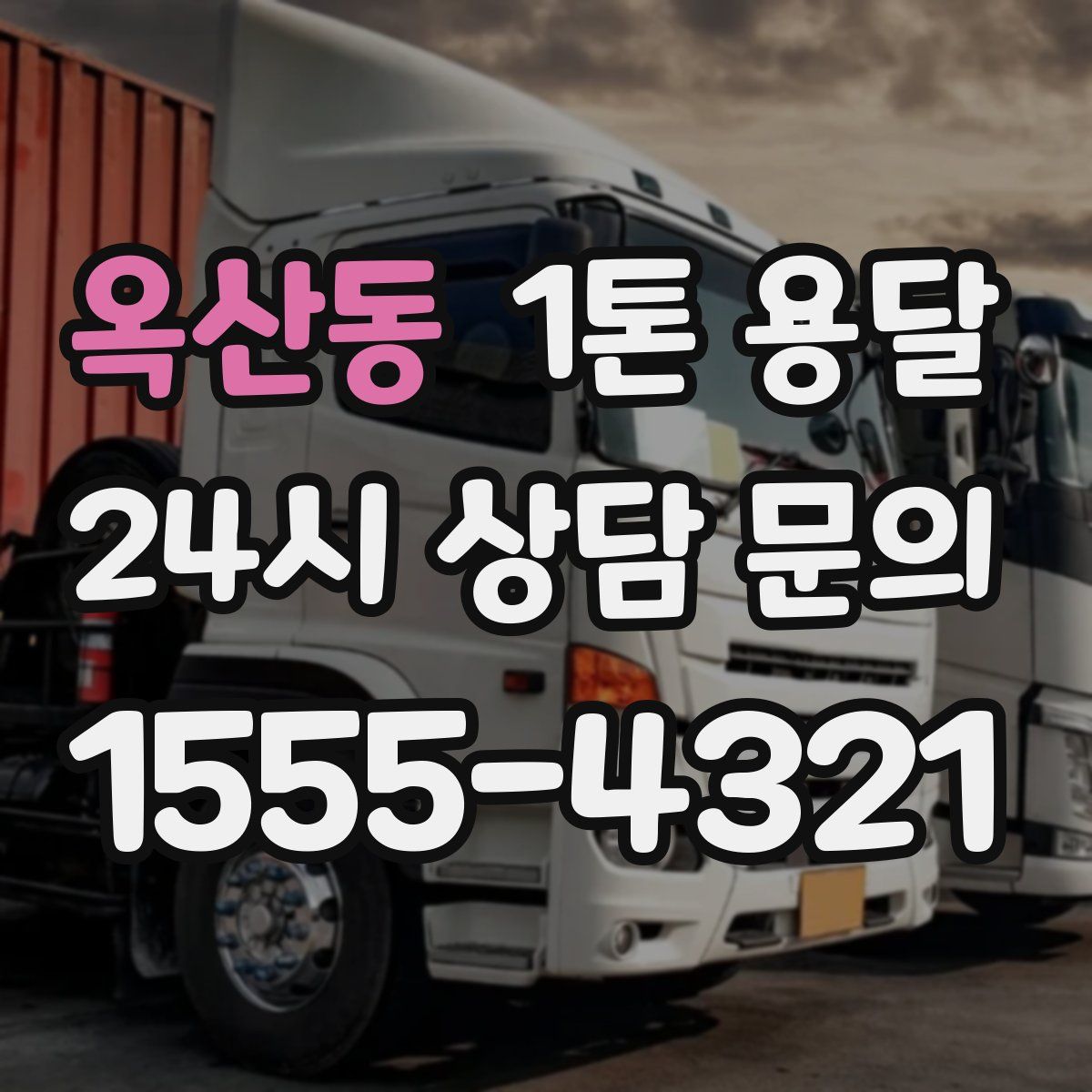 옥산동 1톤 용달