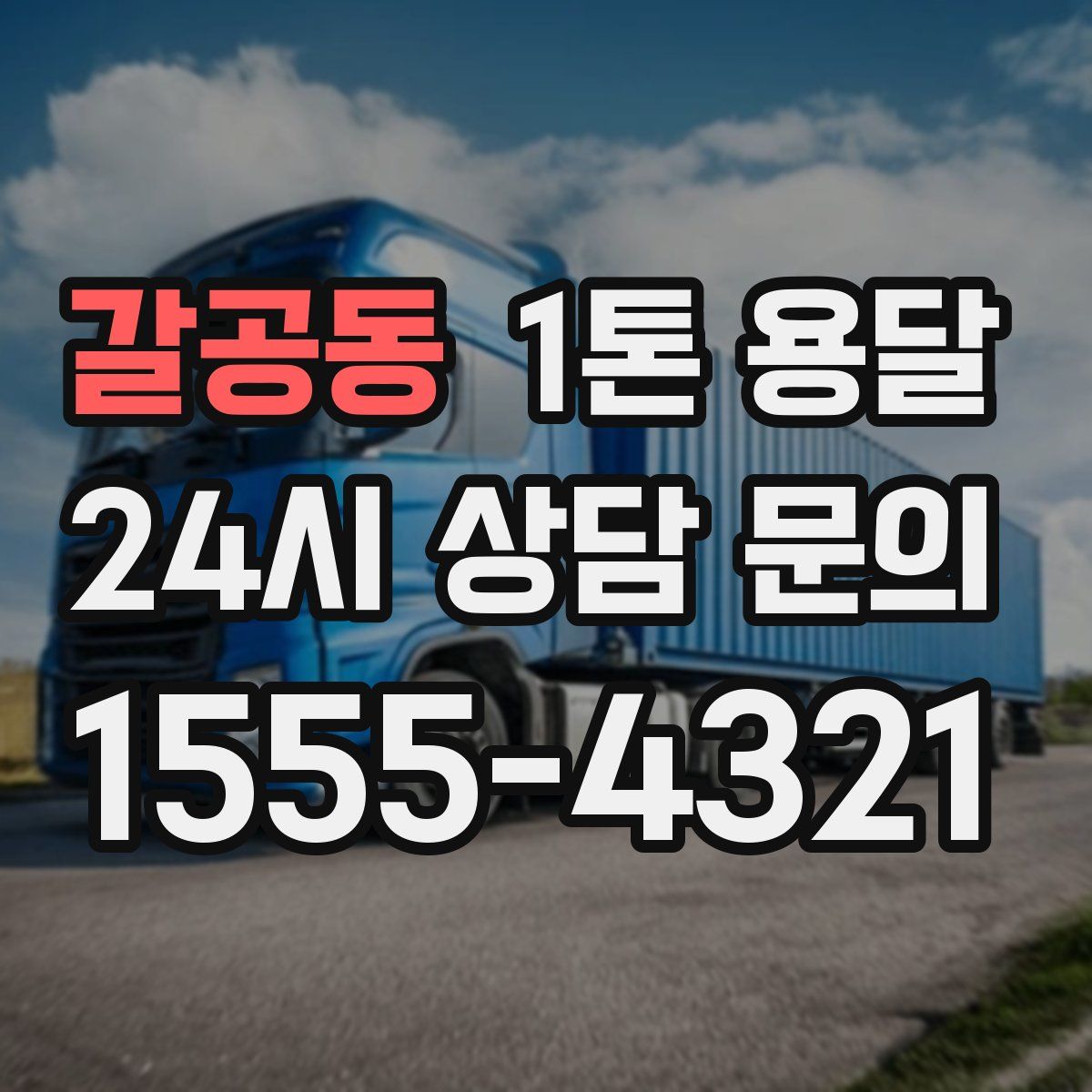 갈공동 1톤 용달