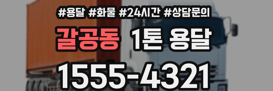 갈공동 1톤 용달