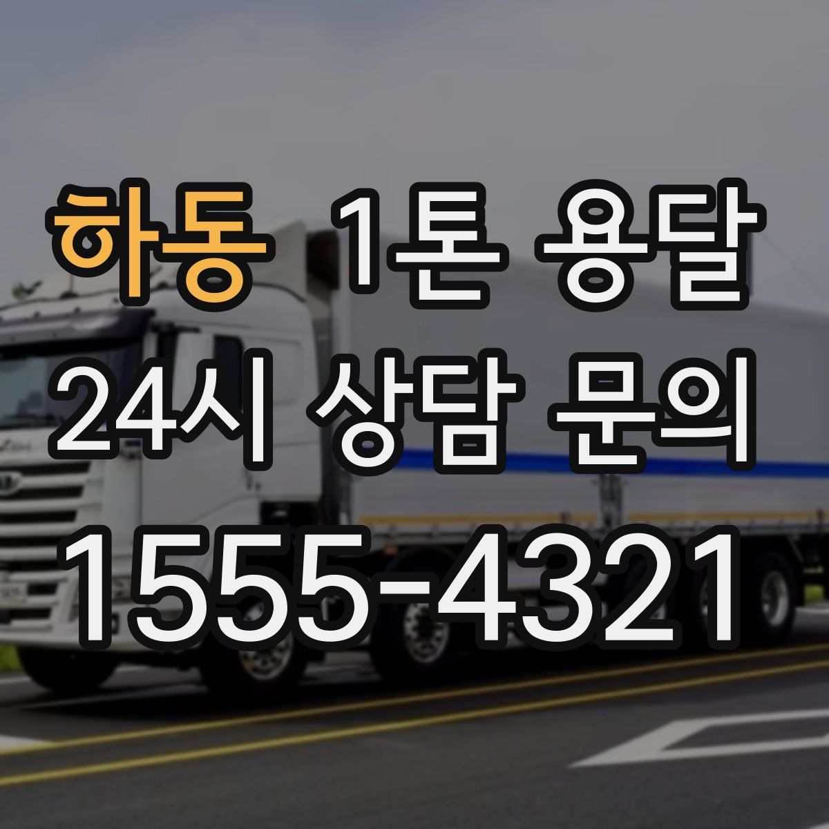 하동 1톤 용달