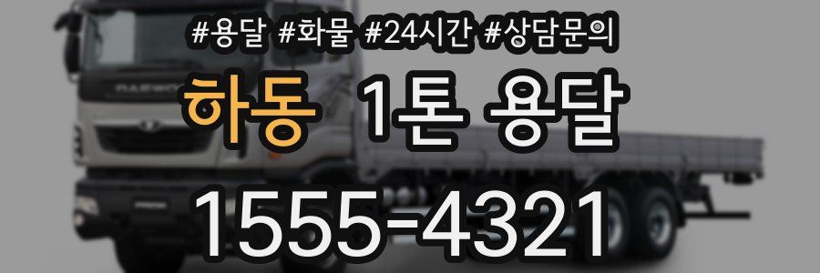 하동 1톤 용달