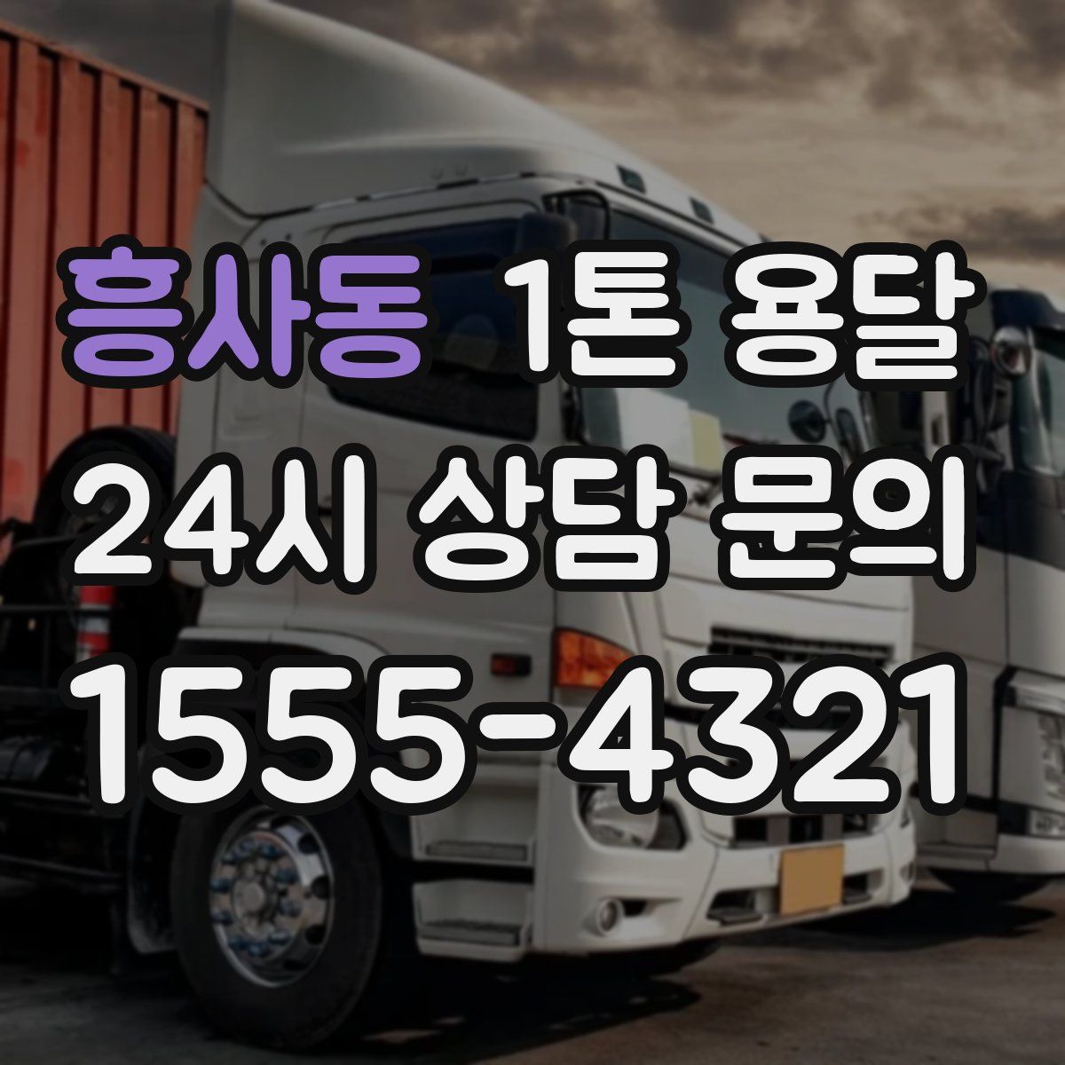 흥사동 1톤 용달