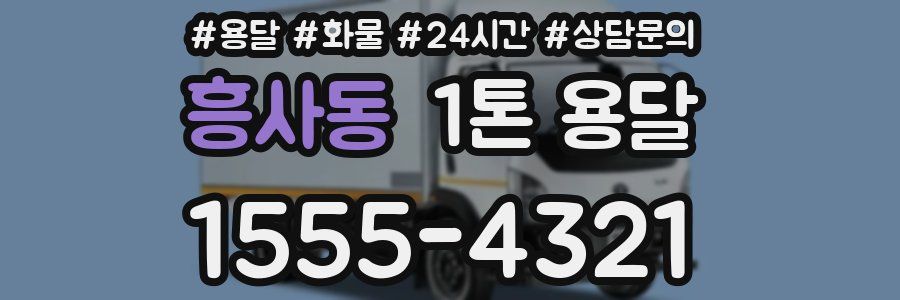 흥사동 1톤 용달