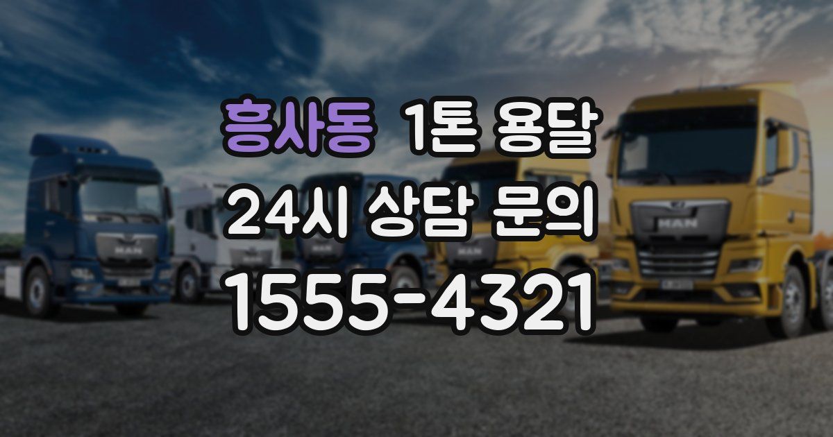 흥사동 1톤 용달