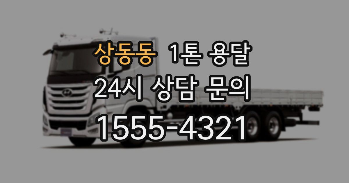 상동동 1톤 용달