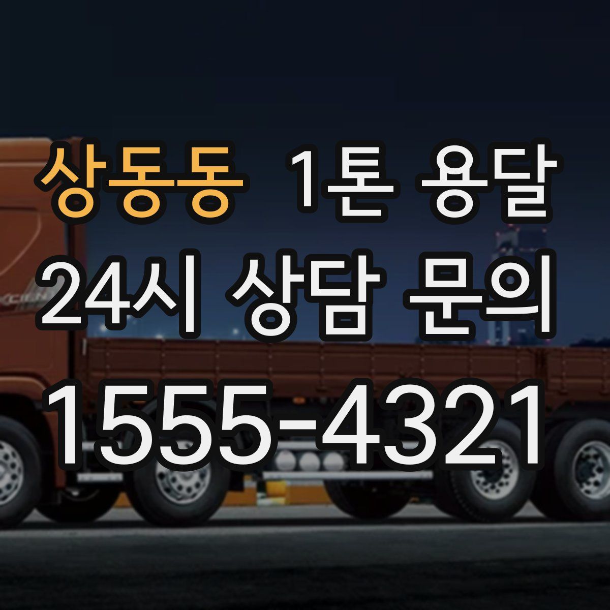 상동동 1톤 용달