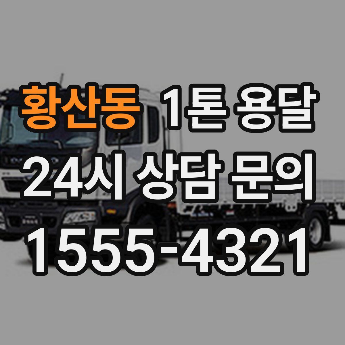 황산동 1톤 용달