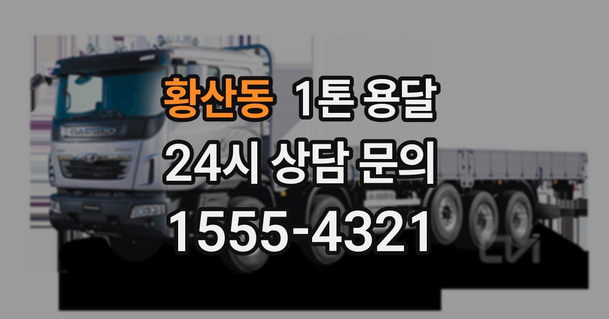 황산동 1톤 용달