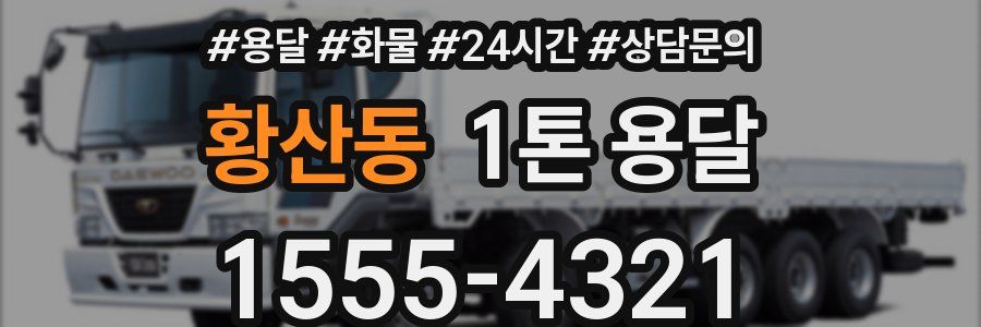 황산동 1톤 용달