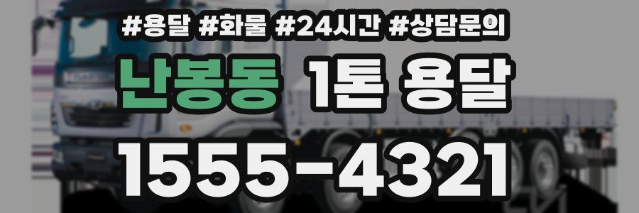 난봉동 1톤 용달