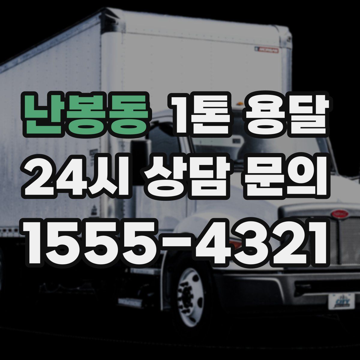 난봉동 1톤 용달