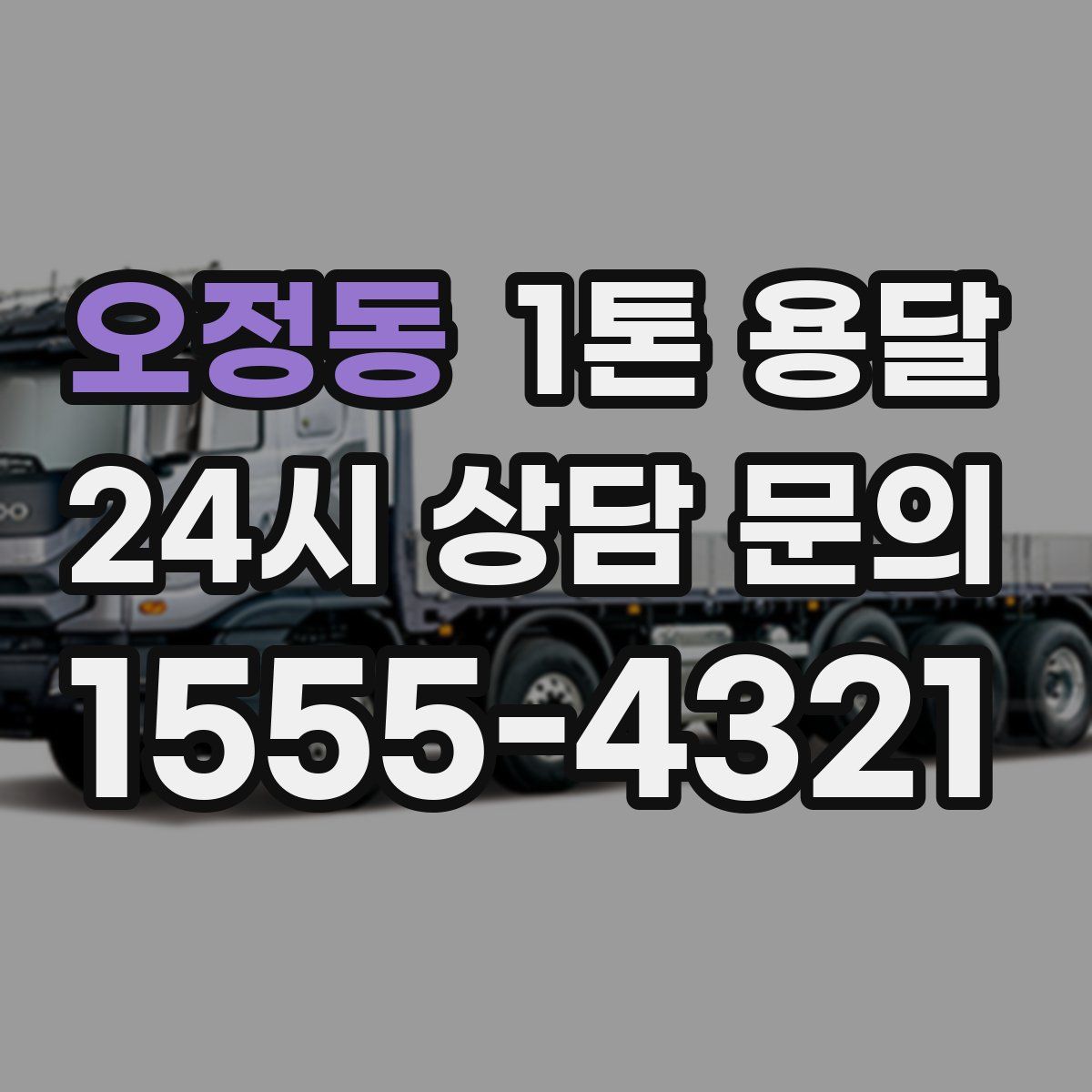 오정동 1톤 용달