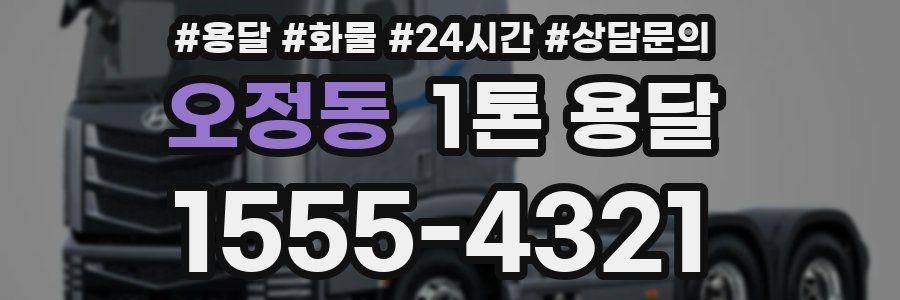 오정동 1톤 용달