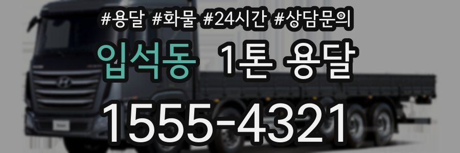입석동 1톤 용달