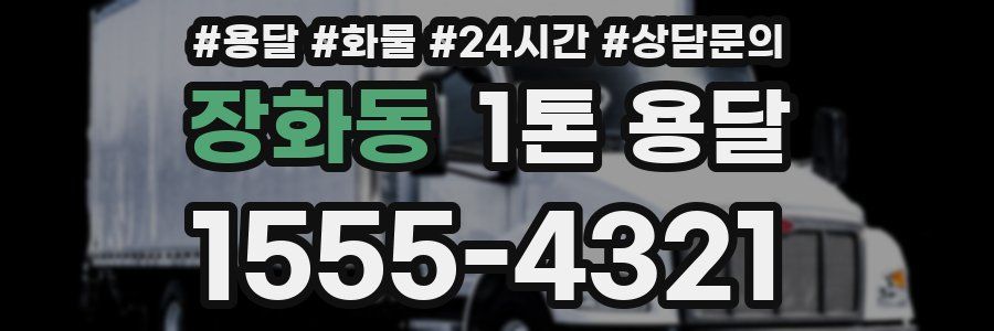 장화동 1톤 용달