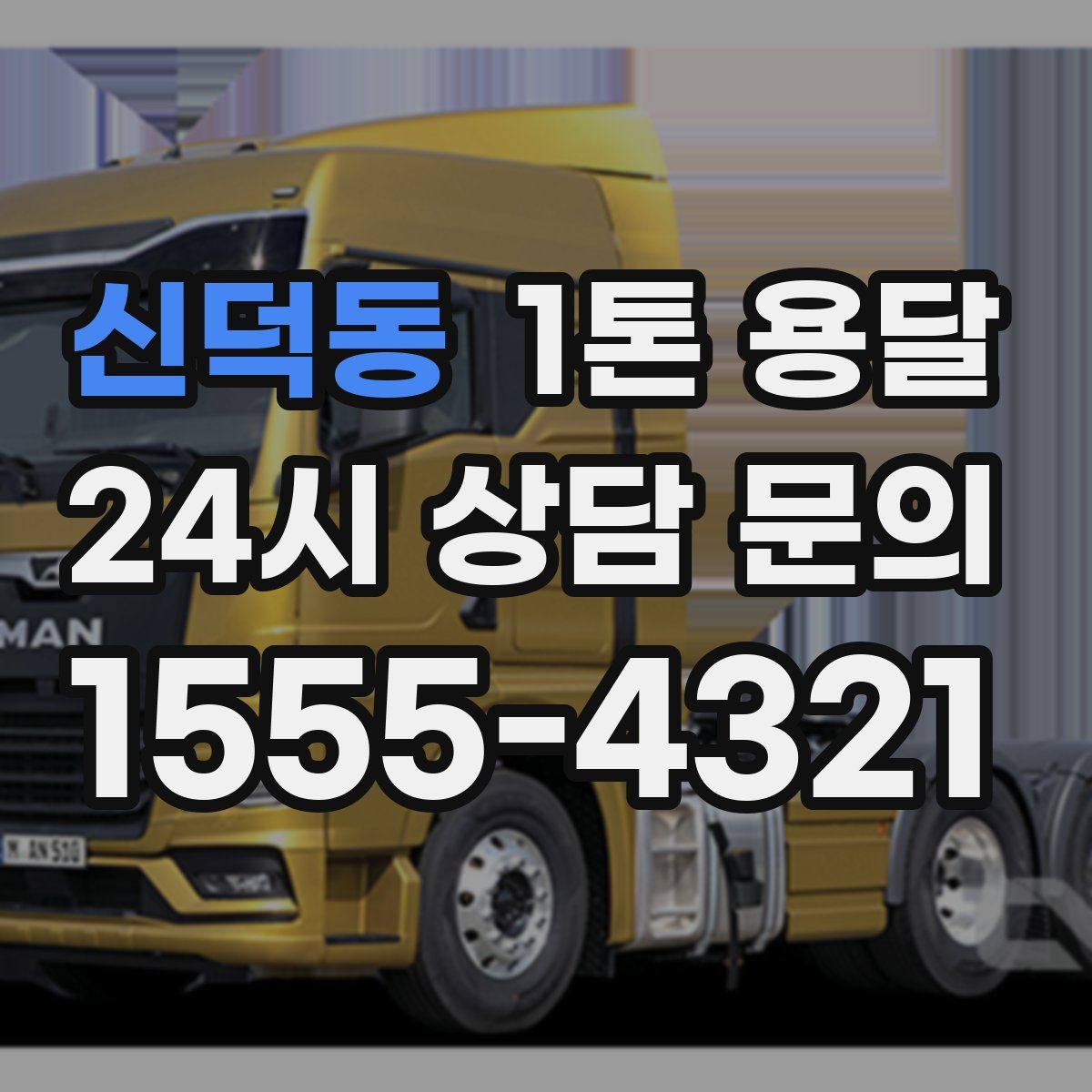 신덕동 1톤 용달
