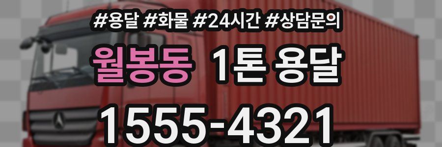 월봉동 1톤 용달