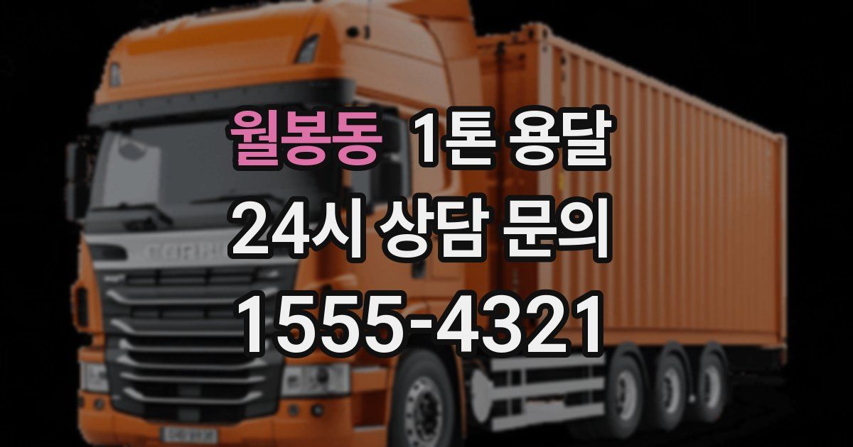 월봉동 1톤 용달