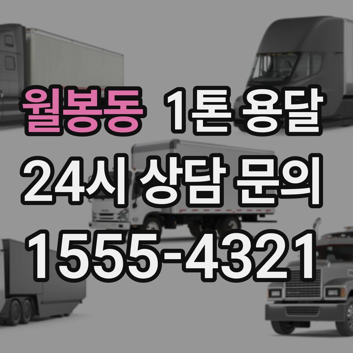 월봉동 1톤 용달
