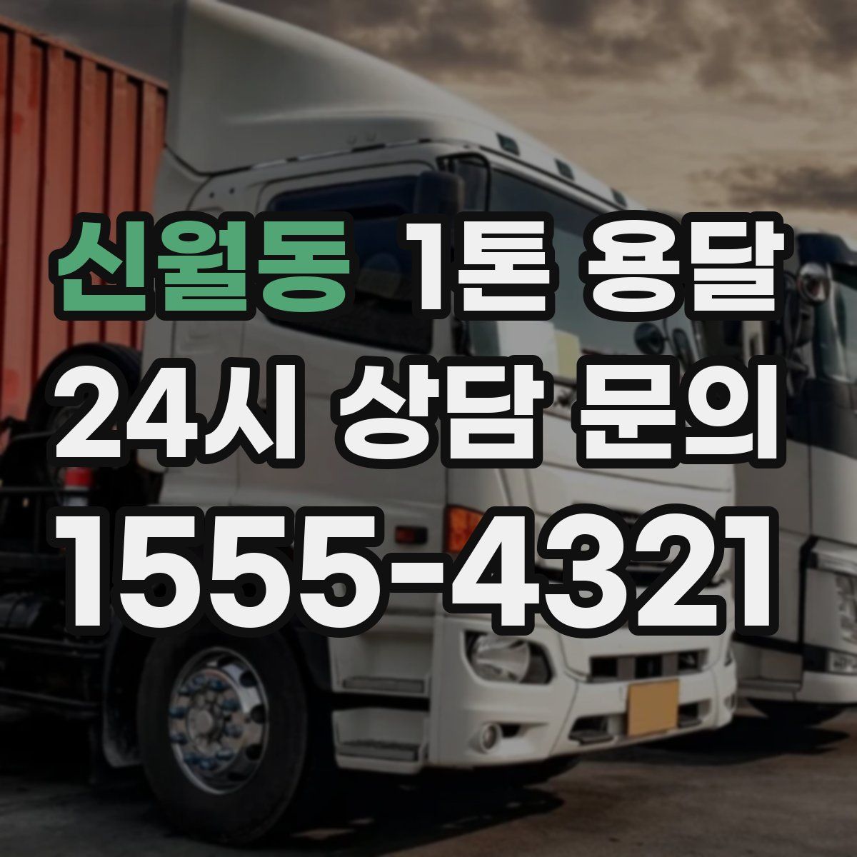 신월동 1톤 용달