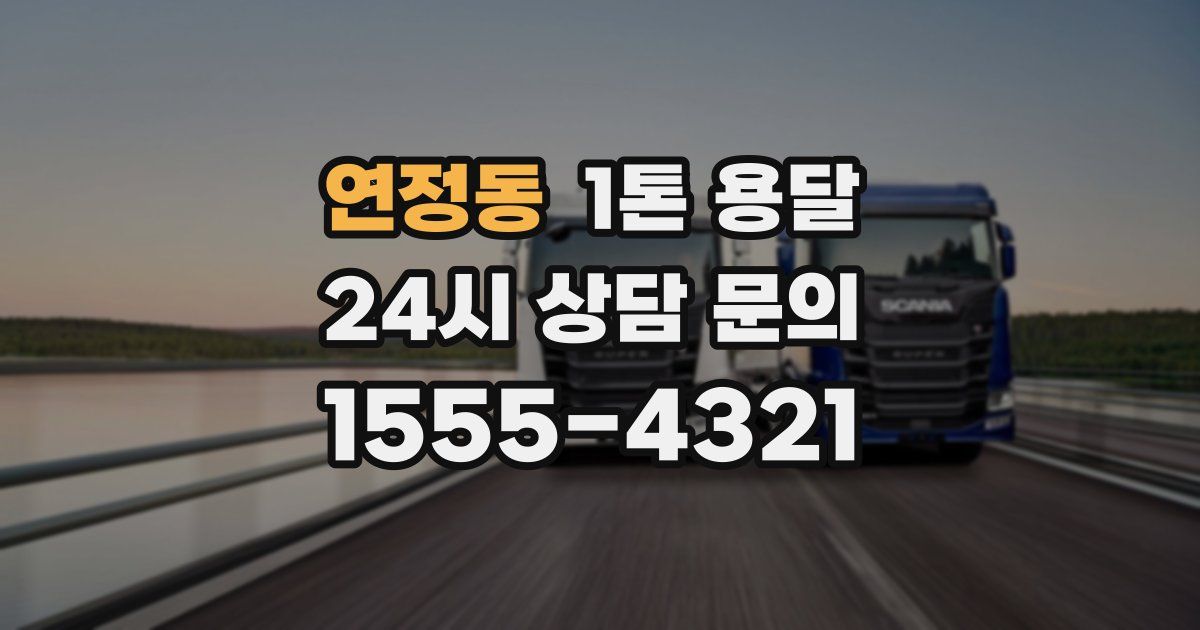 연정동 1톤 용달