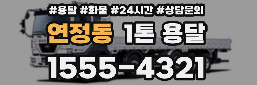 연정동 1톤 용달