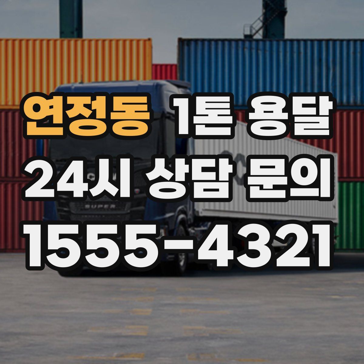 연정동 1톤 용달