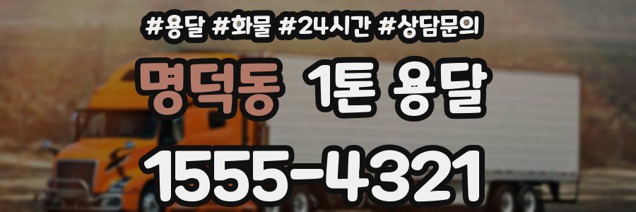 명덕동 1톤 용달