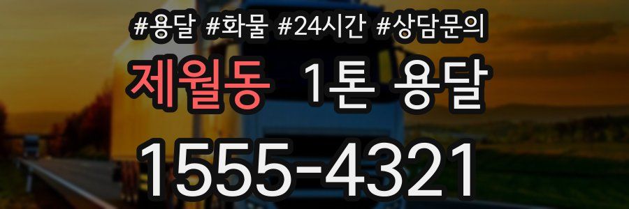 제월동 1톤 용달