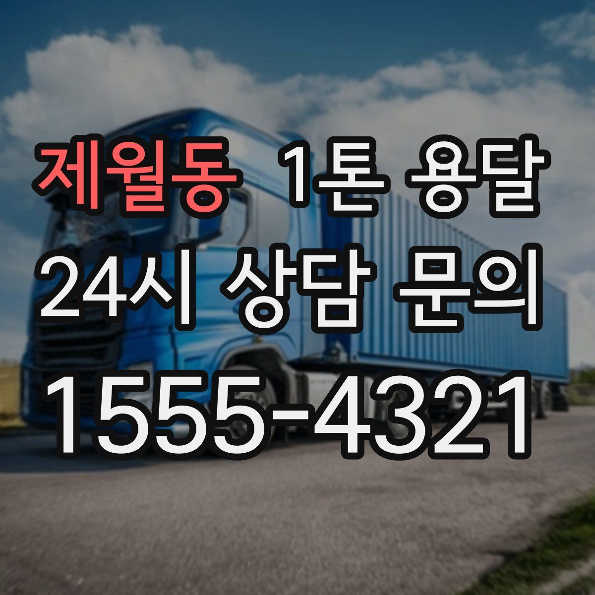 제월동 1톤 용달