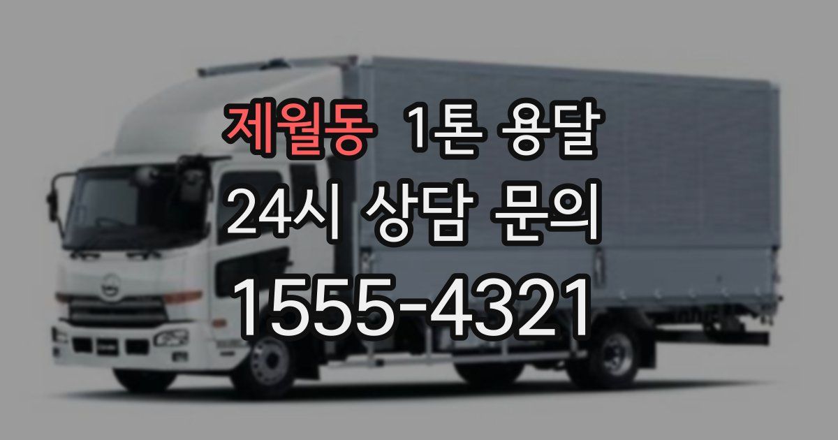 제월동 1톤 용달