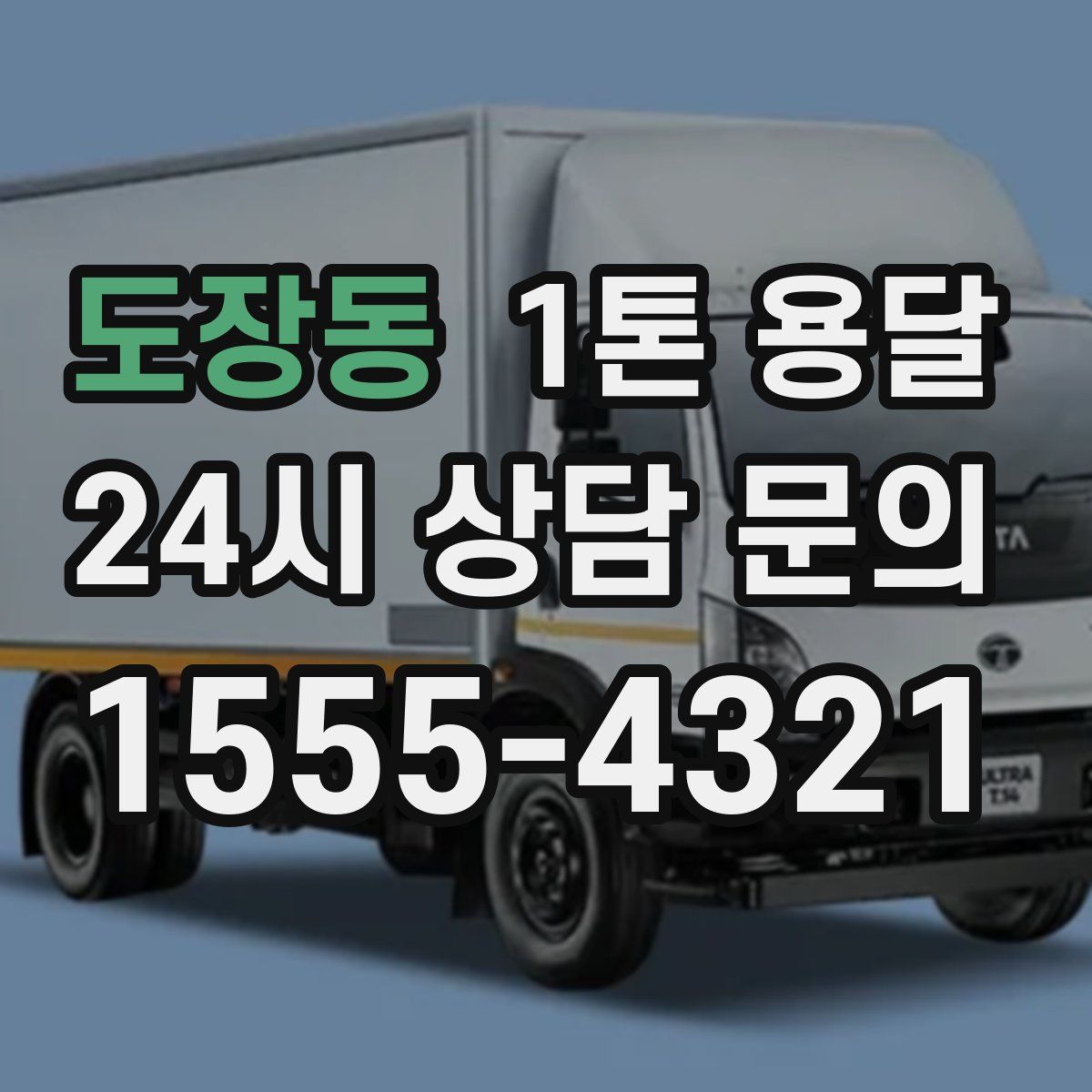 도장동 1톤 용달