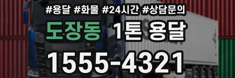 도장동 1톤 용달