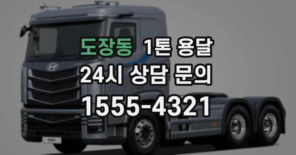 도장동 1톤 용달