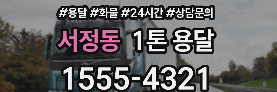 서정동 1톤 용달