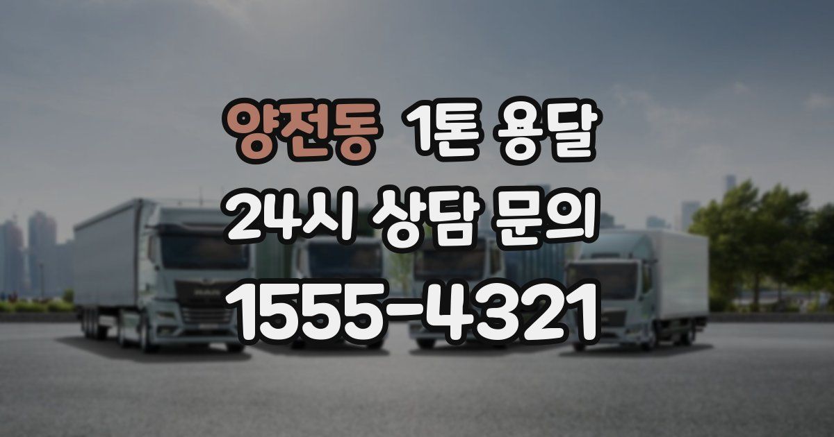 양전동 1톤 용달