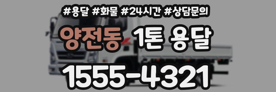 양전동 1톤 용달